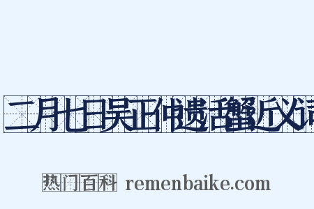 二月七日吴正仲遗活蟹近义词是什么意思的图片